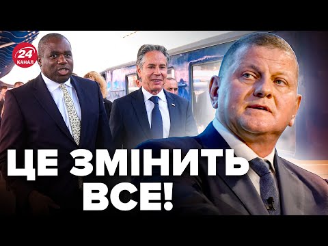 Видео: ⚡️Зараз! До Києва прибув ЗАЛУЖНИЙ. Важлива ЗУСТРІЧ у столиці: ось, що ВИРІШУЮТЬ. Нові ДЕТАЛІ