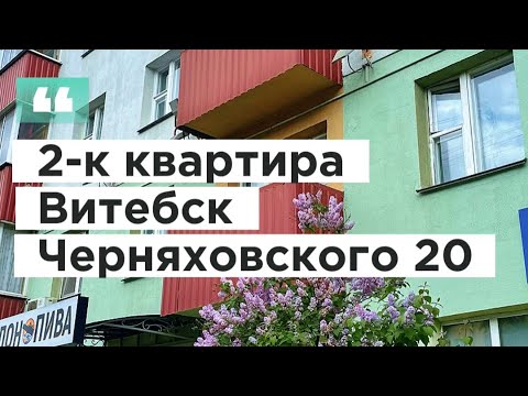 Видео: Продажа 2-к квартиры в Витебске/ Недвижимость Беларуси
