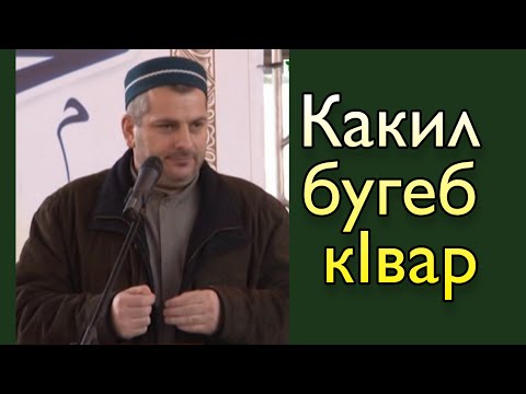 Видео: Какил бугеб кIвар