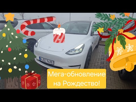 Видео: Фантастическое обновление  (2024.44.25.2) Tesla к Рождеству 🎄Огромное количество полезных функций!