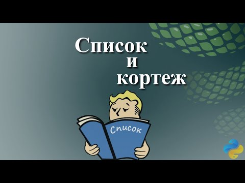 Видео: Список и кортеж