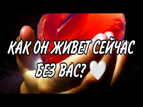 Видео: 💔🎯💯КАК ОН ЖИВЕТ СЕЙЧАС БЕЗ ВАС? КТО РЯДОМ С НИМ И ЧТО ХОТЕЛ БЫ ВАМ СКАЗАТЬ⁉️#таро #гадание #taro