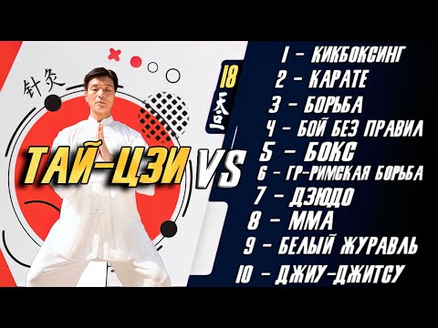 Видео: Тай-Цзи против 10 различных боевых искусств