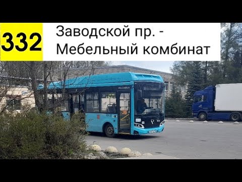 Видео: Автобус 332. Заводской пр. - Мебельный комбинат