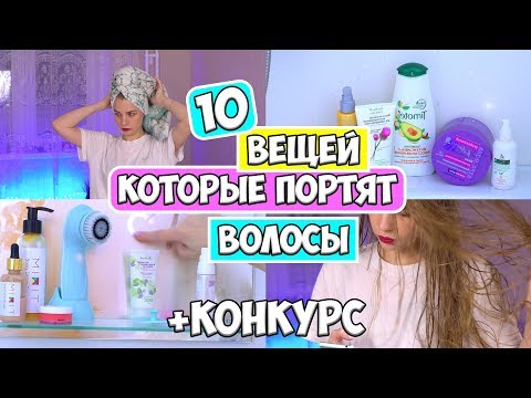 Видео: 10 УЖАСНЫХ ОШИБОК В УХОДЕ ЗА ВОЛОСАМИ ♡ RINA