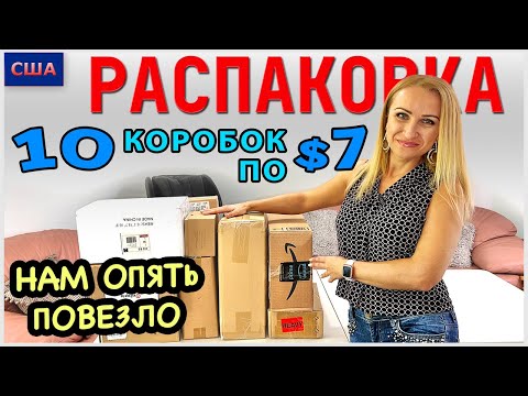 Видео: Потерянные посылки / Распаковка 10 коробок по $7 / Снова повезло / Почти 1000$ выгоды / США /Флорида