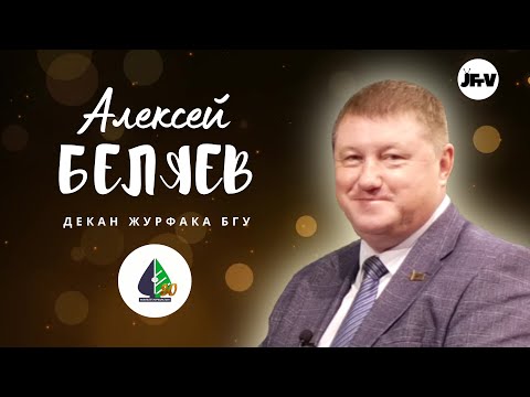 Видео: C 80-летием, журфак! / Алексей Беляев о факультете сегодня и будущем белорусской журналистики