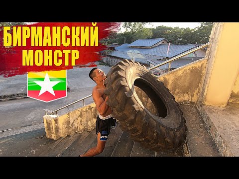 Видео: Бирманский Бокс - ЭТО НЕ ШУТКИ! Нокаутирующий удар и крепкое тело. Тренировка с покрышкой Leathwei