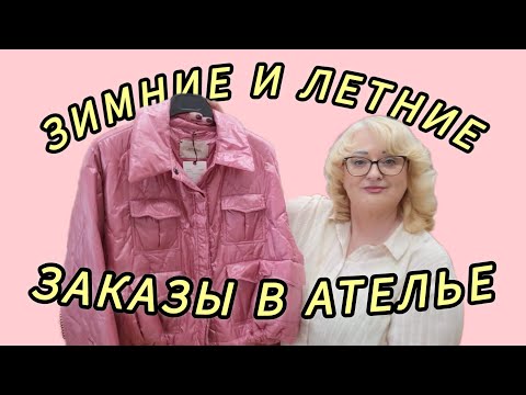 Видео: ПОСТУПИЛ ОГРОМНЫЙ ЗАКАЗ:  БУДЕМ ПЕРЕШИВАТЬ И ЛЕТНИЕ ВЕЩИ И ЗИМНИЕ.
