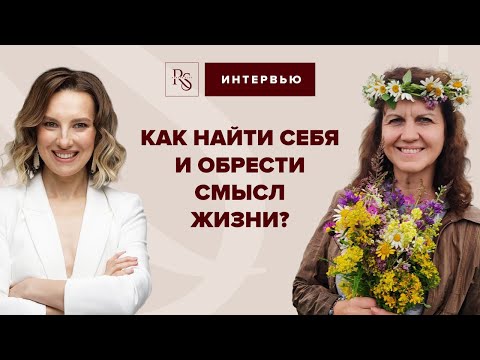 Видео: Как найти себя и обрести смысл жизни?