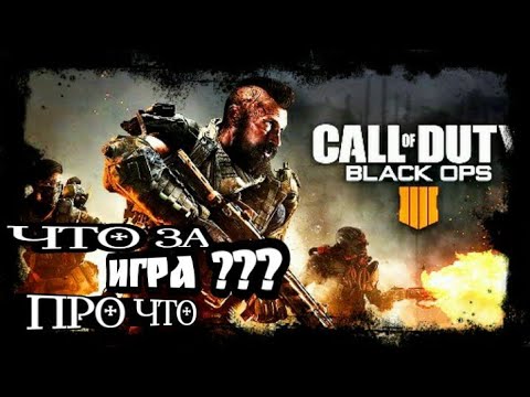 Видео: Что За Игра? Про Что Игра? Call of Duty: Black Ops 4 [4K60fps] . НЕеееет СЮЖЕТААА!!!!!!