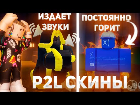 Видео: САМЫЕ ХУДШИЕ P2L СКИНЫ FORSAKEN - НИКОГДА НЕ ПОКУПАЙ ИХ !!🤯