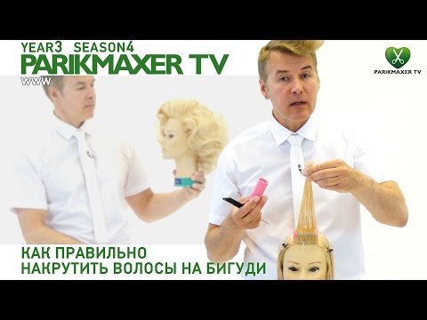 Видео: Как правильно накрутить волосы на бигуди. Вячеслав Дюденко парикмахер тв parikmaxer.tv