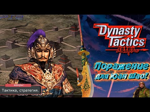 Видео: Dynasty Tactics - ПАДЕНИЕ ЮАН ШАО! Прохождение: 27 серия. (PS2)