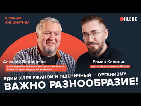 Видео: Алексей Водовозов, врач-терапевт: «Едим хлеб ржаной и пшеничный — организму нужно разнообразие!»