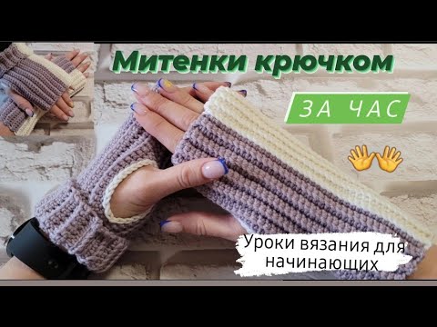 Видео: Митенки крючком ♡ Связать митенки быстро и легко!Мастер-класс для начинающих ♡