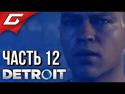 Видео: DETROIT: Become Human ➤ Прохождение #12 ➤ РУССКАЯ РУЛЕТКА