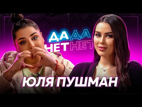 Видео: ЮЛЯ ПУШМАН — беременность, дружба с Кариной Каспарянц, почему ПУШМАН? | ДаДа — НетНет