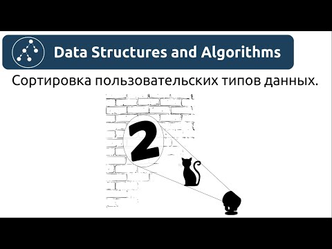 Видео: Алгоритмы. Адаптация алгоритмов сортировки. Сортировка пользовательских типов данных.