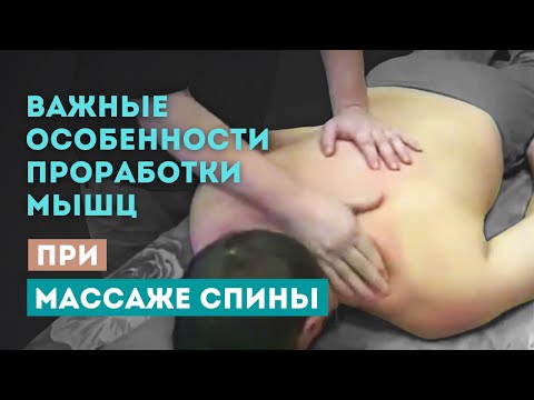 Видео: Последовательность массажа спины, особенности проработки мышц. Ошибки при постановке руки массажиста