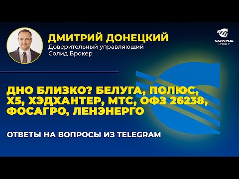 Видео: ДНО БЛИЗКО? БЕЛУГА, ПОЛЮС, X5, ХЭДХАНТЕР, МТС, ОФЗ 26238, ФОСАГРО, ЛЕНЭНЕРГО. ОТВЕТЫ НА ВОПРОСЫ #49