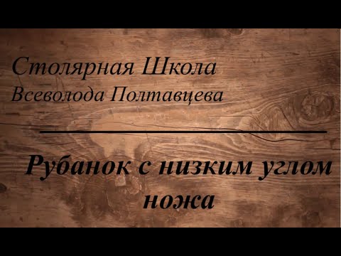 Видео: Рубанок с низким углом ножа