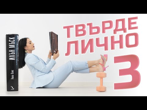 Видео: ТВЪРДЕ ЛИЧНО 3!