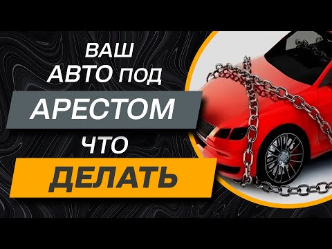 Видео: ✔️Что делать, если арестовали авто? Советы практикующего адвоката