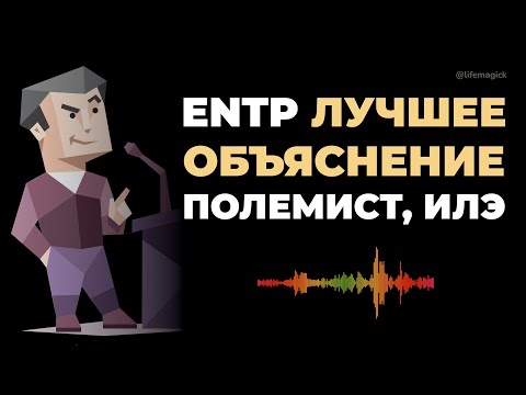 Видео: ENTP, Полемист, ДонКихот. Эффективная реализация интуитивно-логического экстраверта #entp #донкихот