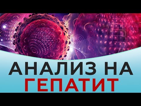 Видео: Анализ на гепатит