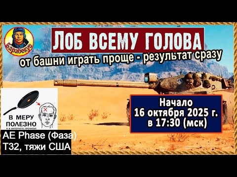 Видео: Дали в лоб - проси ещё. Тяжи США: Фаза AE Phase I и Т32 Мир танков