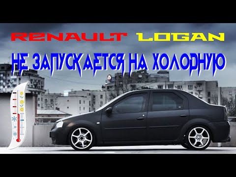 Видео: 🛐 Renault Logan не запускается двигатель на холодную после простоя- РЕШЕНО!!! 🆗