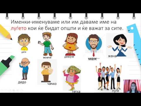 Видео: III Одделение - Македонски јазик - Именки