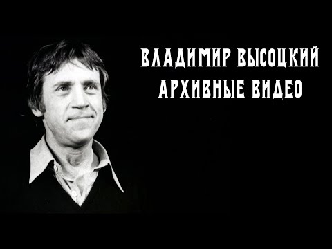 Видео: Владимир Высоцкий - Архивные видео | Выступления и кинохроники