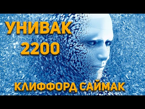 Видео: Клиффорд Саймак - Унивак 2200. Аудиокнига. Фантастика. 1973 г.