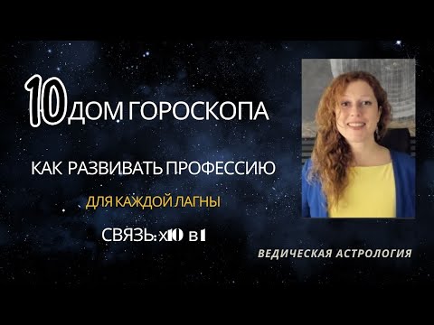 Видео: Как развивать профессию? Советы для каждого знака. Управитель 10 в 1.