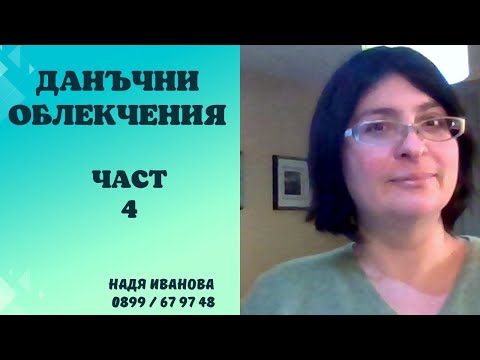 Видео: ДАНЪЧНИ ОБЛЕКЧЕНИЯ  ЧАСТ 4