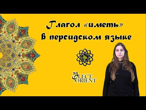 Видео: Глагол "иметь" в персидском языке || Персидский с Викой Пурхекмат