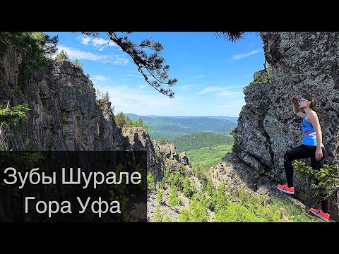 Видео: Айгир | Зубы Шурале | Гора Уфа | Башкортостан | Часть 1