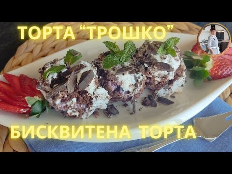 Видео: Торта за пет минути. Рецепта от А до Я👩‍🍳"Troshko" cake