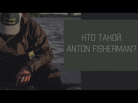 Видео: Кто такой Антон Фишерман? Who is Anton Fisherman?