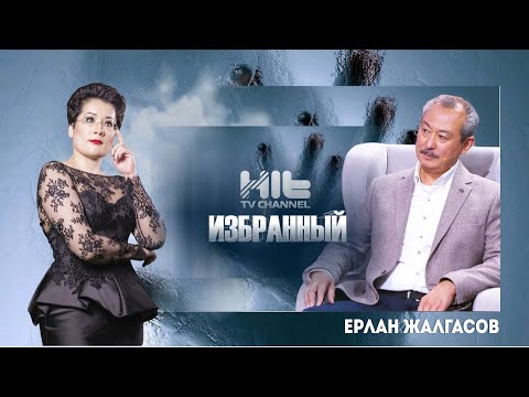 Видео: Избранный: Ерлан Жалгасов