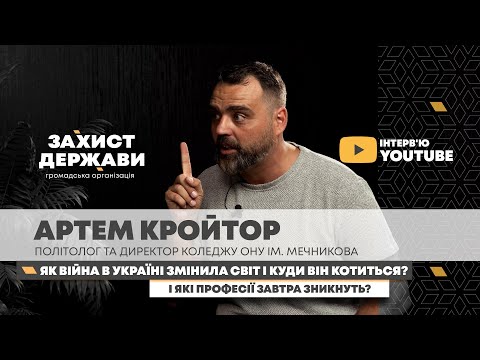 Видео: 🎙️📺Артем Кройтор - "Світ чекає непередбачуване майбутнє"