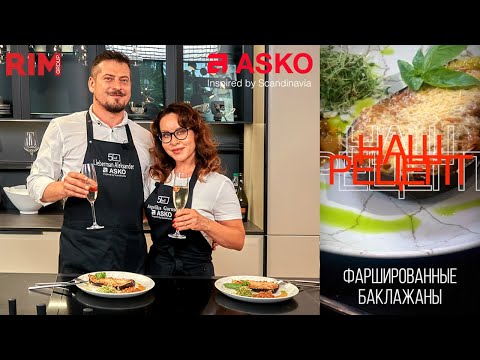 Видео: Баклажаны по-итальянски от Александра Либермана. ASKO | Анжелика Гарусова
