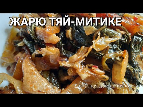 Видео: Жареное тяй-митике.♨️