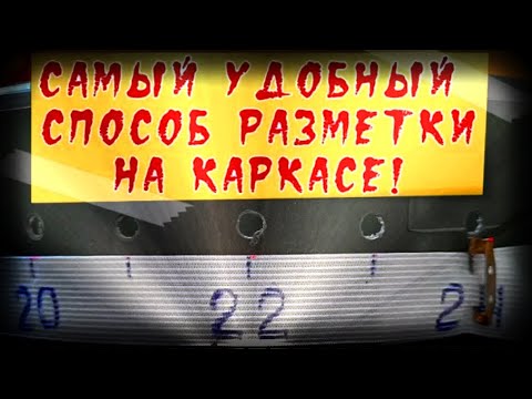Видео: ✨САМЫЙ УДОБНЫЙ СПОСОБ!!!✨РАЗМЕТКА НА КАРКАСЕ✨РОТАНГ✨КАРКАСНОЕ ПЛЕТЕНИЕ✨