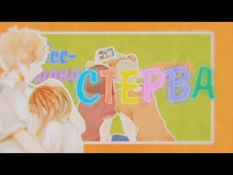 Видео: BakuRaka [BNHA] - Стерва[COLLAB]