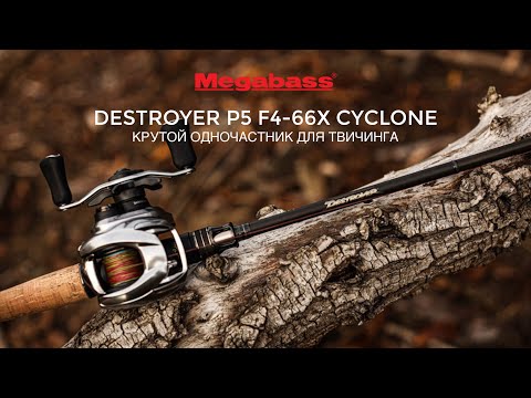 Видео: Крутой одночастник для твичинга Megabass Destroyer P5 F4-66X "Cyclone". Первый опыт. 