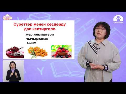 Видео: 2 класс. Кыргызский язык / Жер жемиштер / Телеурок / 03.04.2021