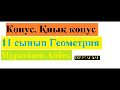 Видео: Конус Қиық конус. 11 сынып Геометрия. Муратбаев Айбек..